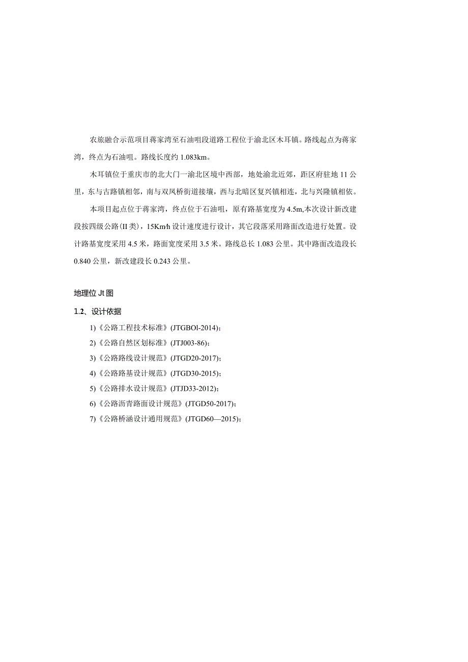 农旅融合示范项目蒋家湾至石油咀段道路工程施工图设计说明.docx_第2页