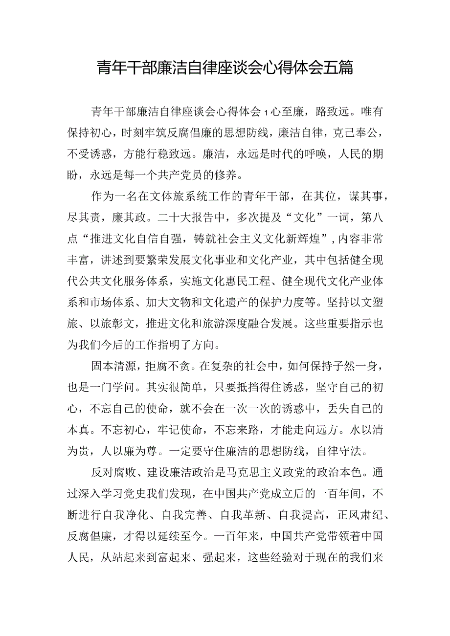 青年干部廉洁自律座谈会心得体会五篇.docx_第1页