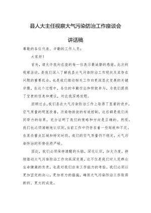 县人大主任视察大气污染防治工作座谈会讲话稿.docx