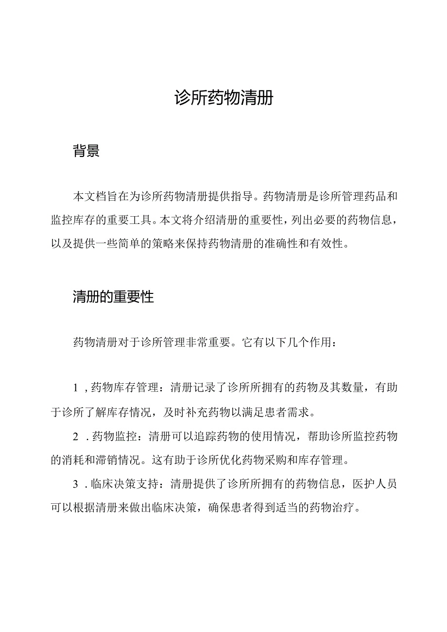 诊所药物清册.docx_第1页