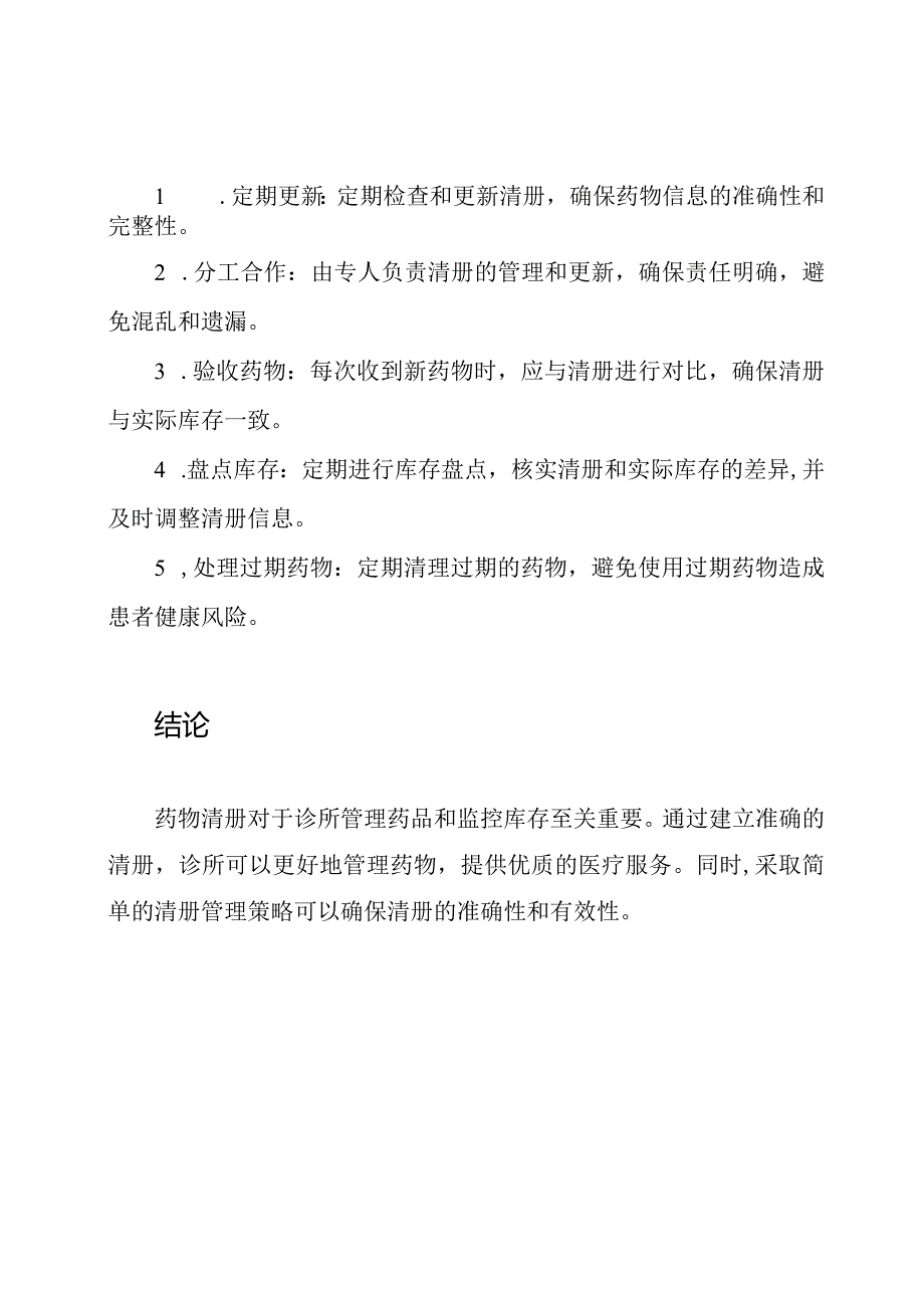 诊所药物清册.docx_第3页