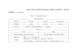 2024年河北省职业院校技能大赛舞台布景赛项赛题《梨园会》.docx