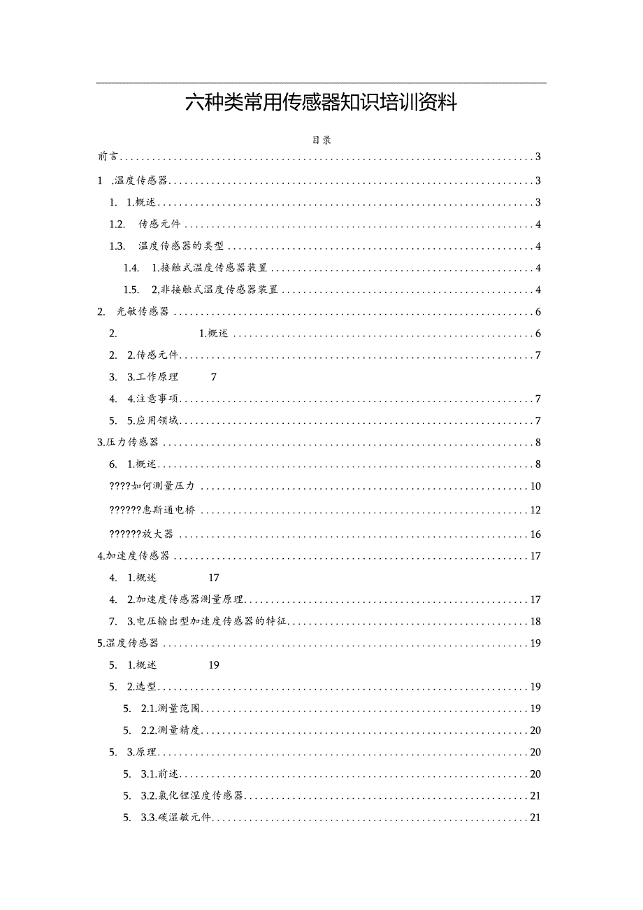 六种类常用传感器知识培训资料.docx_第1页