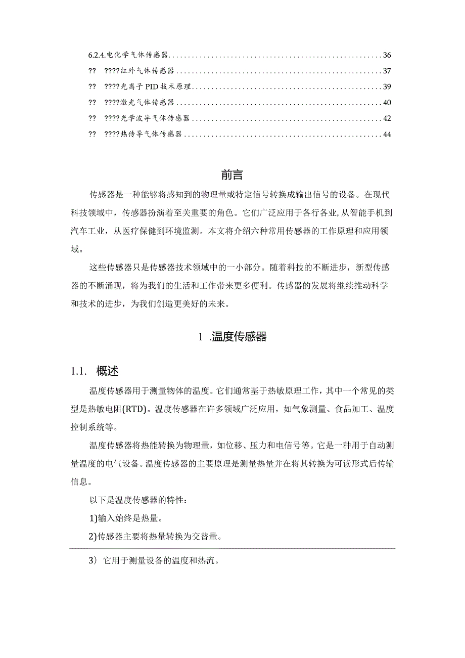 六种类常用传感器知识培训资料.docx_第3页