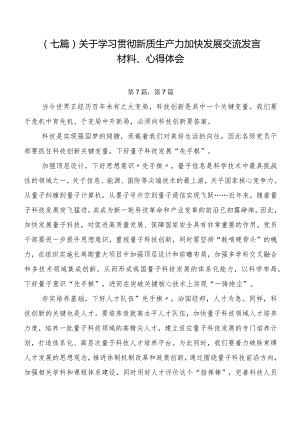 （七篇）关于学习贯彻新质生产力加快发展交流发言材料、心得体会.docx