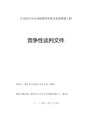 X水池修建工程竞争性谈判文件.docx