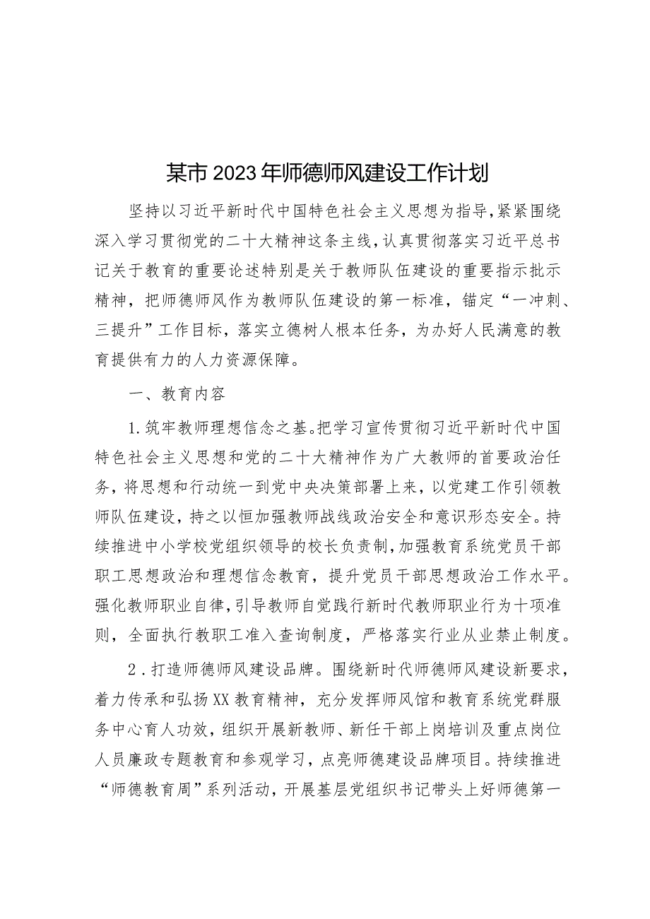 某市2023年师德师风建设工作计划&2024年县委办工作计划.docx_第1页