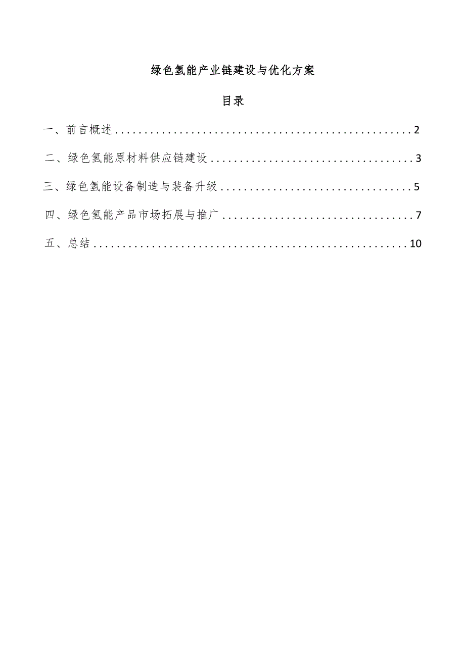 绿色氢能产业链建设与优化方案.docx_第1页