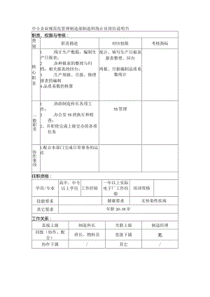 中小企业规范化管理制造部制造科统计员岗位说明书.docx