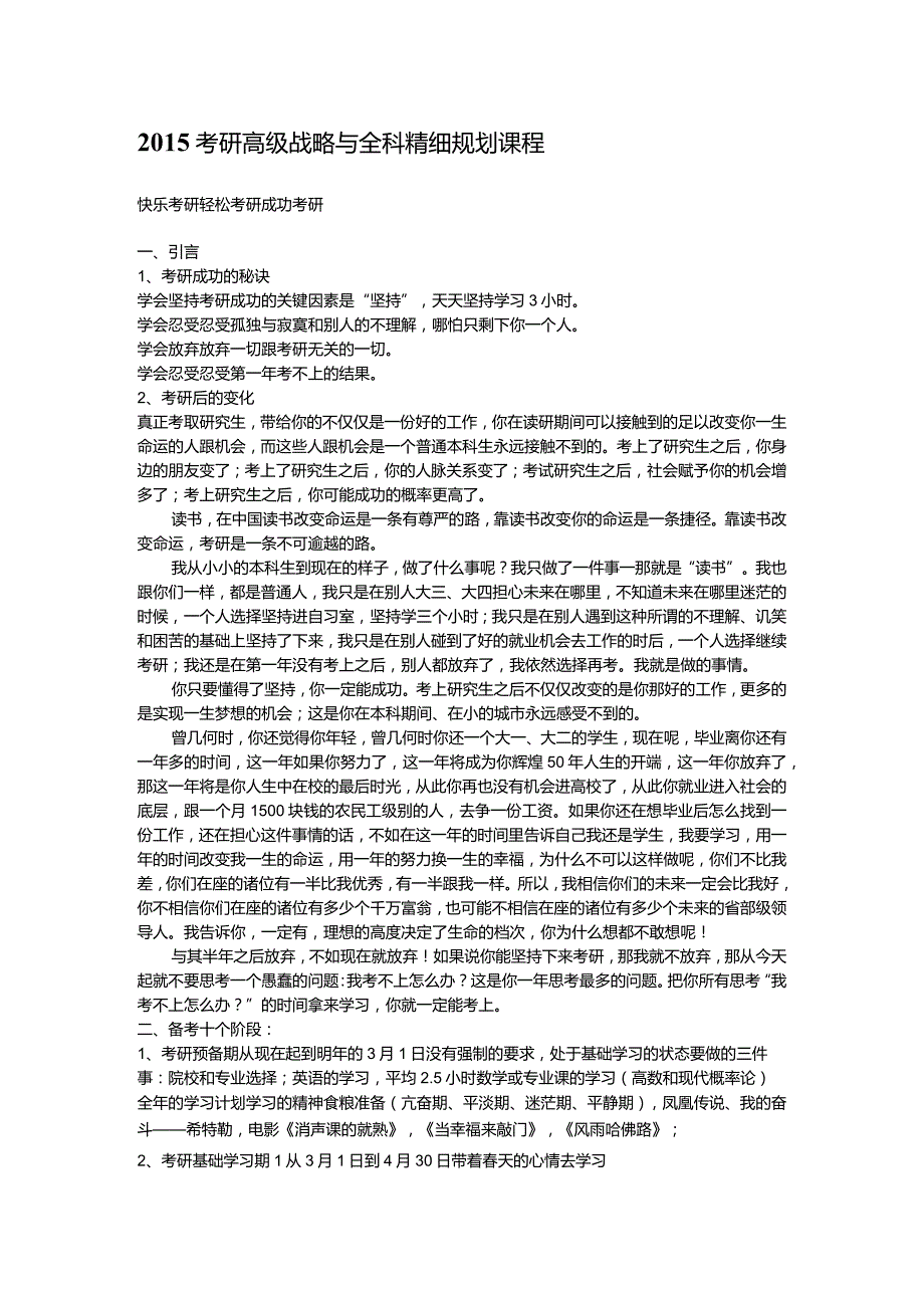 2015清华北大考研高级战略与全科精细规划课程.docx_第1页