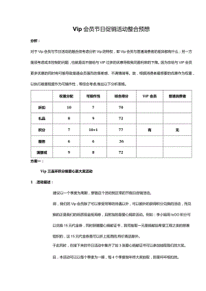 vip会员活动和节日活动整合促销方案.docx