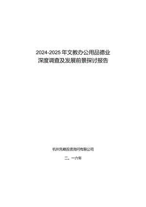 2024-2025年文教办公用品行业深度调查及发展前景研究报告.docx