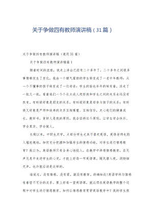 关于争做四有教师演讲稿（31篇）.docx