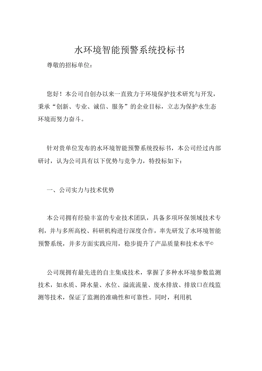 水环境智能预警系统投标书.docx_第1页