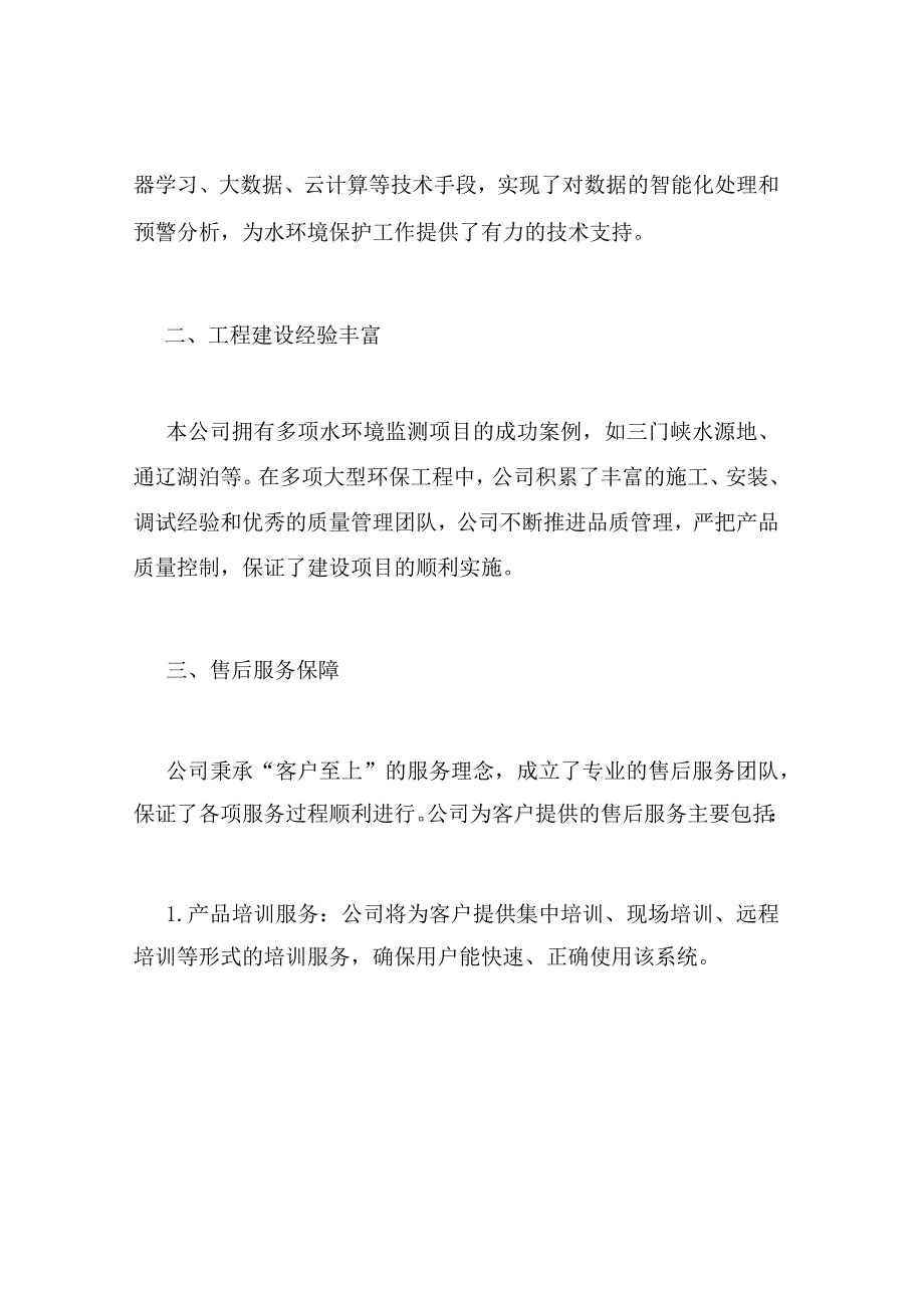 水环境智能预警系统投标书.docx_第2页