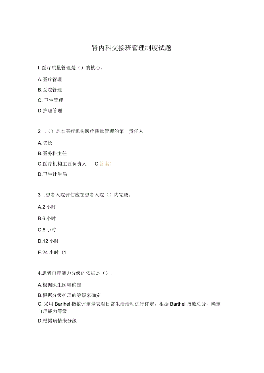 肾内科交接班管理制度试题.docx_第1页