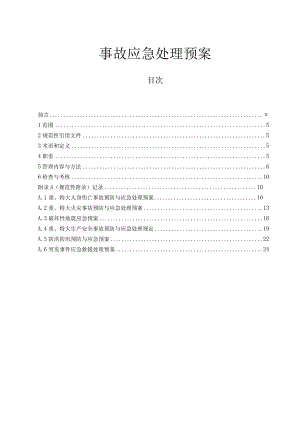 事故应急处理预案.docx