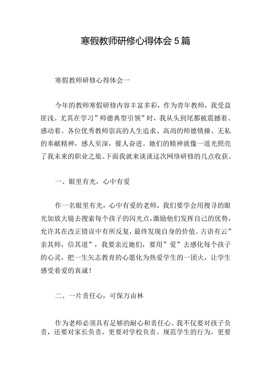 寒假教师研修心得体会5篇.docx_第1页