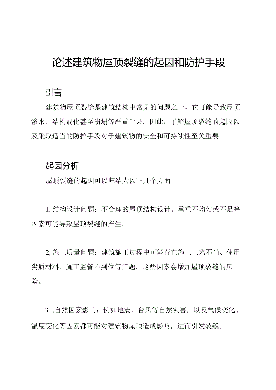 论述建筑物屋顶裂缝的起因和防护手段.docx_第1页