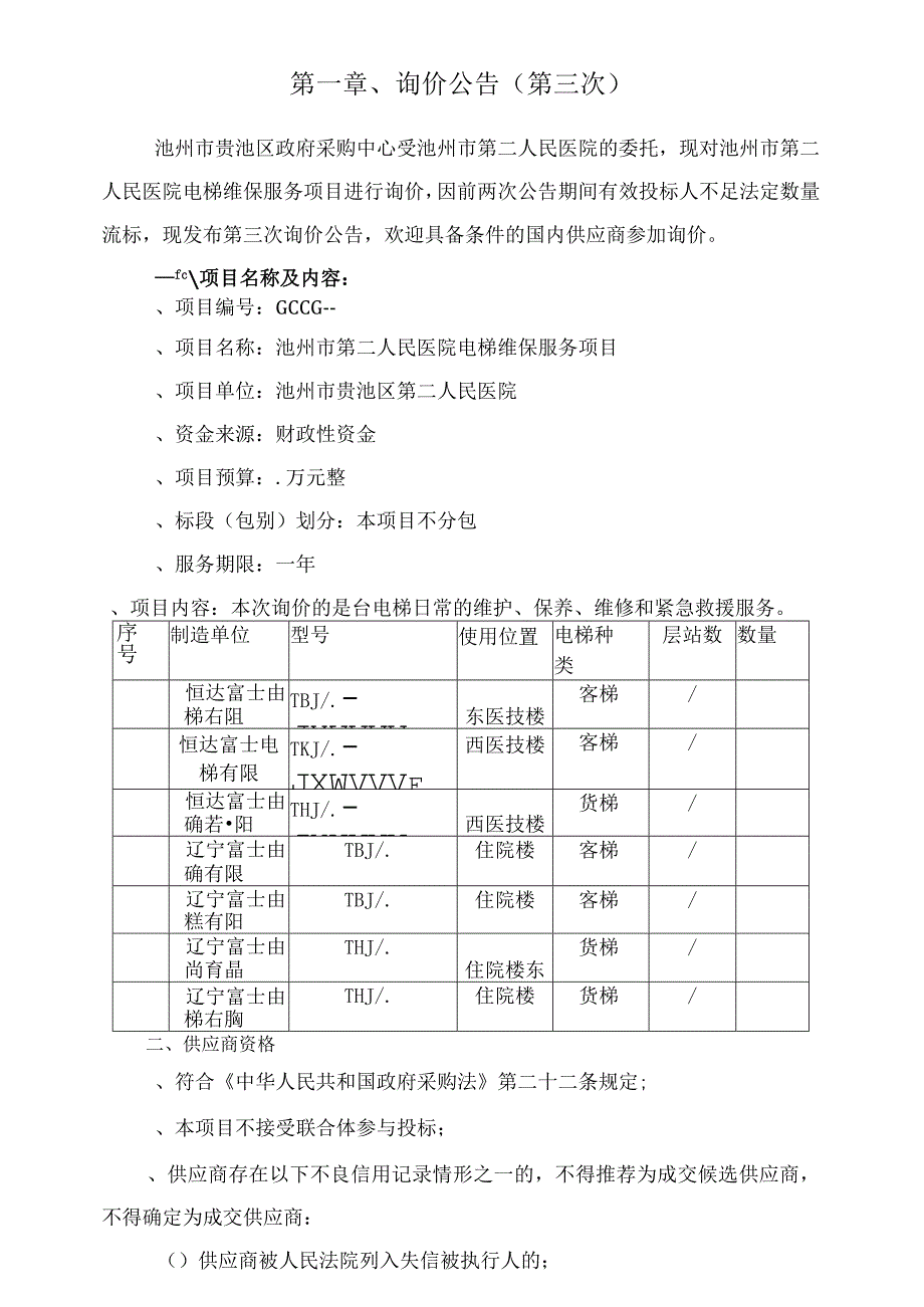 电梯维保服务项目招投标书范本.docx_第2页