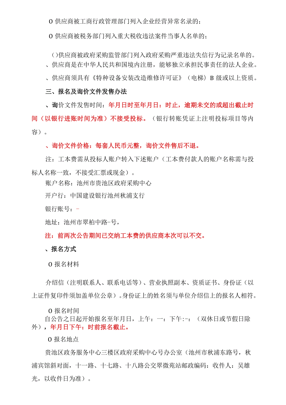 电梯维保服务项目招投标书范本.docx_第3页