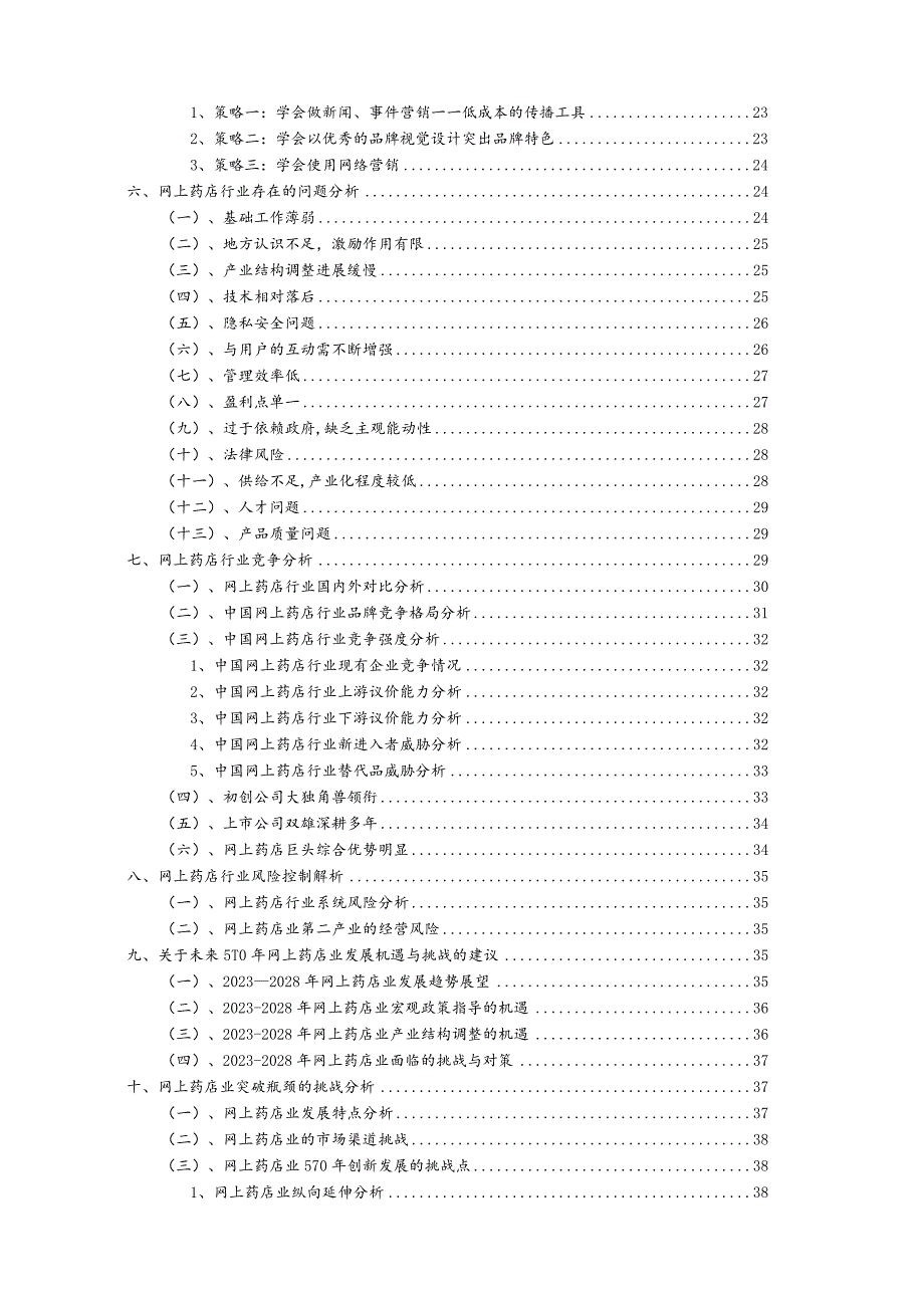 2023年网上药店行业洞察报告及未来五至十年预测分析报告.docx_第3页