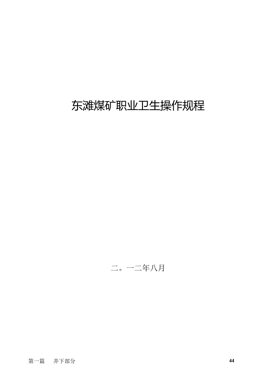 东滩煤矿职业卫生作规程.docx_第1页