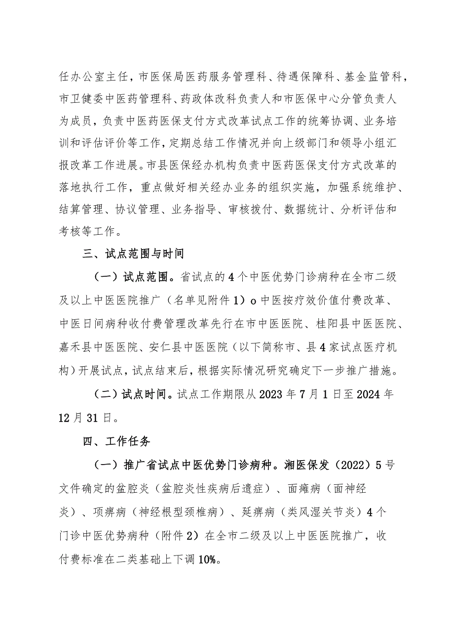 2024中医药医保支付方式改革试点工作实施方案.docx_第2页