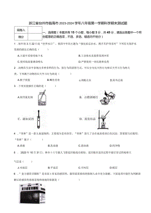 浙江省台州市临海市2023-2024学年八年级第一学期科学期末测试题.docx