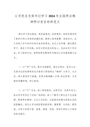 公司党总支部书记学习2024年全国两会精神研讨发言材料范文.docx