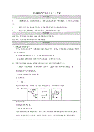 《分数除法的整理和复习》教案.docx