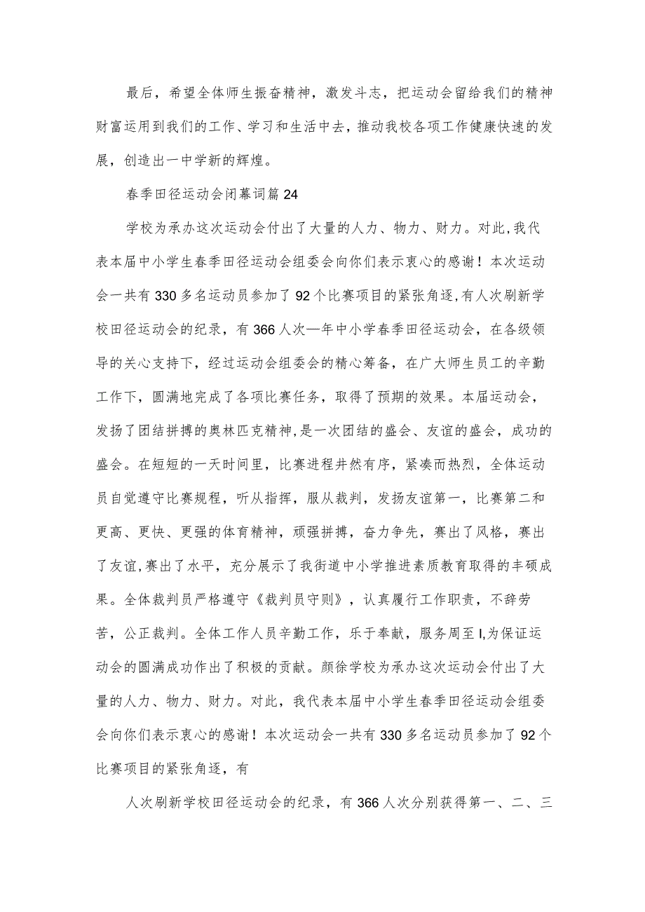 春季田径运动会闭幕词（31篇）.docx_第3页