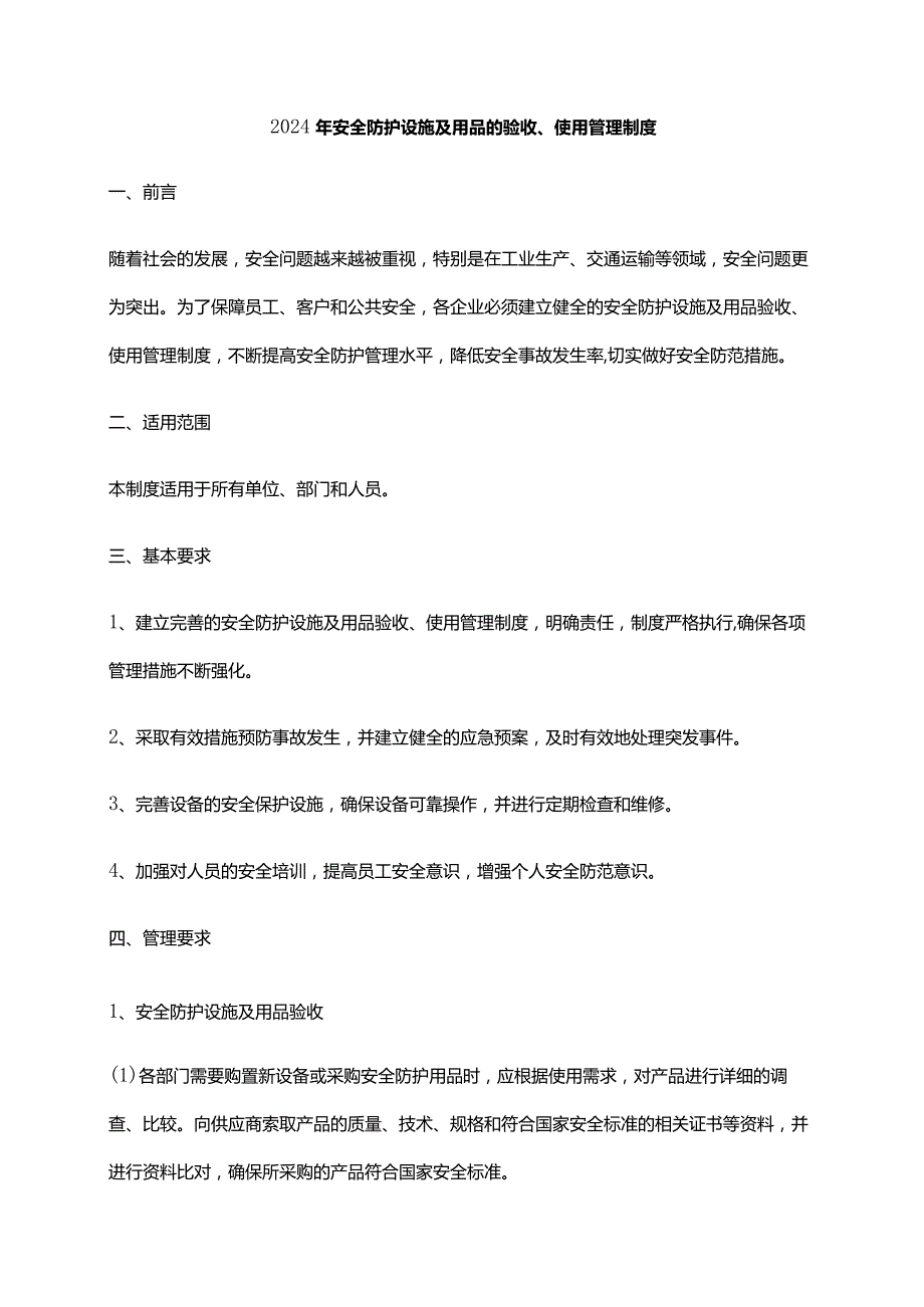 2024年安全防护设施及用品的验收、使用管理制度.docx_第1页