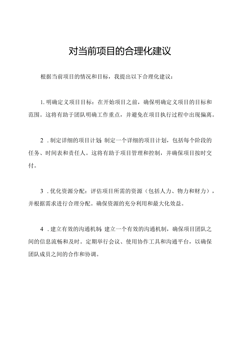 对当前项目的合理化建议.docx_第1页