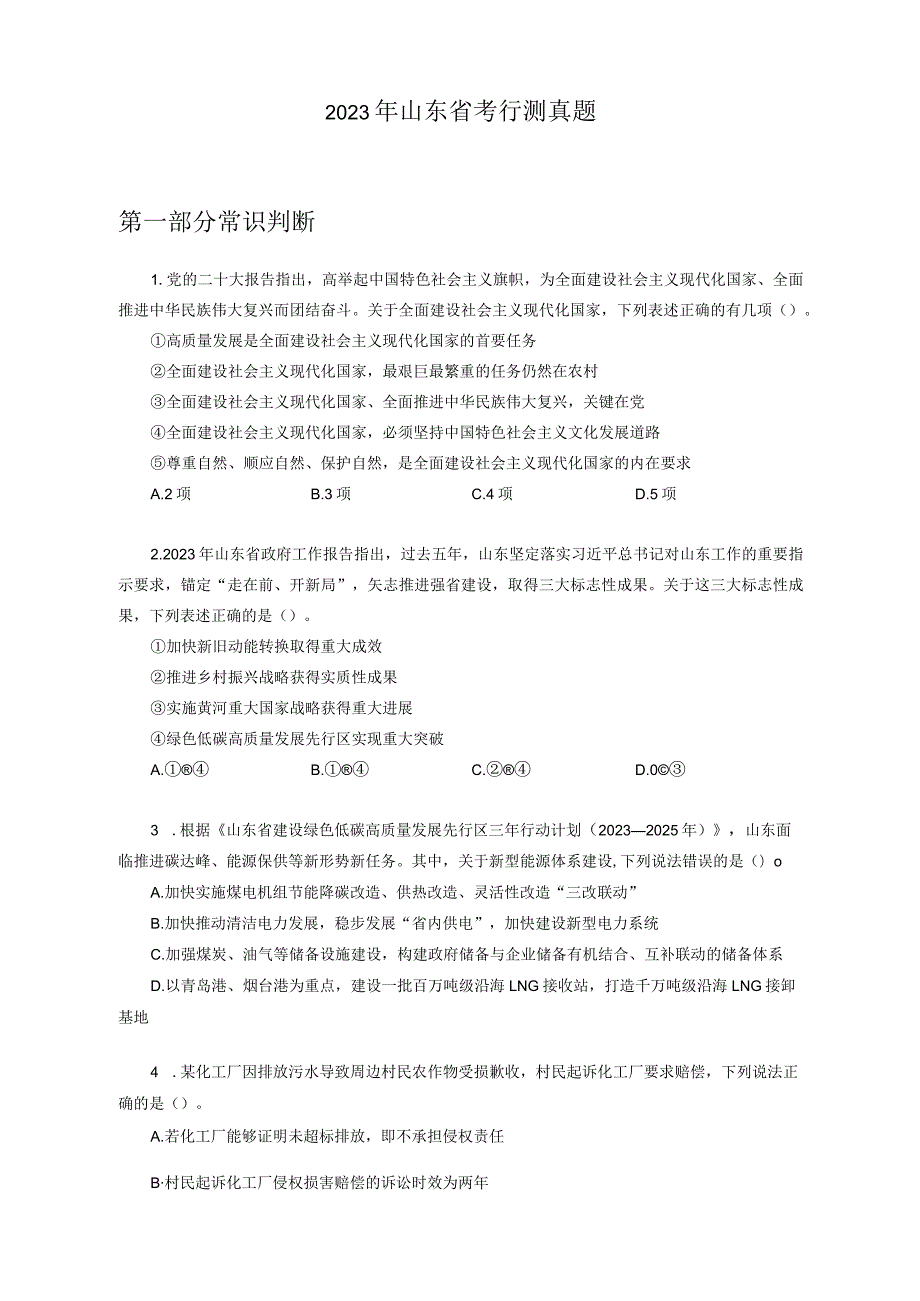 2023年山东省考《行测》卷.docx_第1页