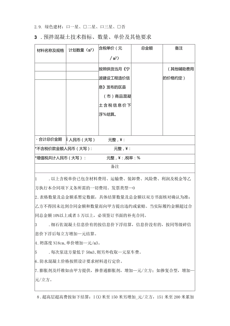 宁波市预拌混凝土购销合同（宁波市2023版）.docx_第2页