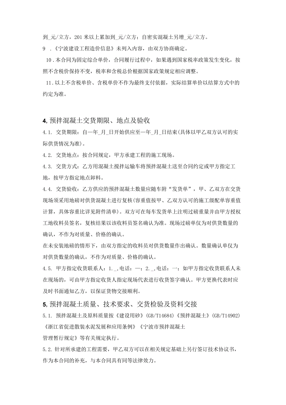 宁波市预拌混凝土购销合同（宁波市2023版）.docx_第3页