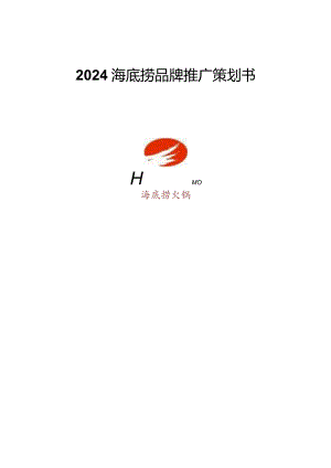 2024海底捞品牌推广策划书.docx