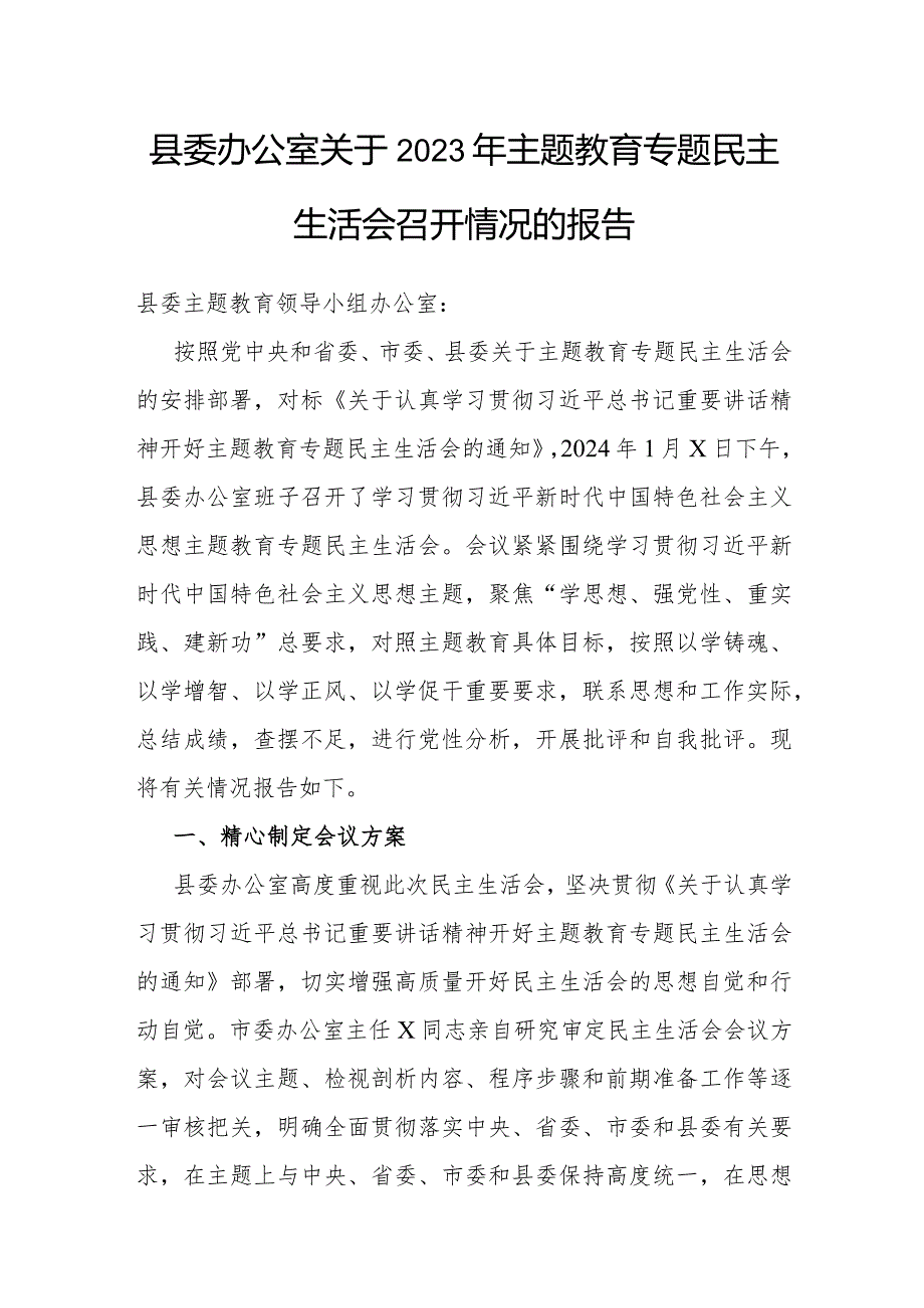 2023年主题教育专题民主生活会召开情况报告（县委办公室）.docx_第1页