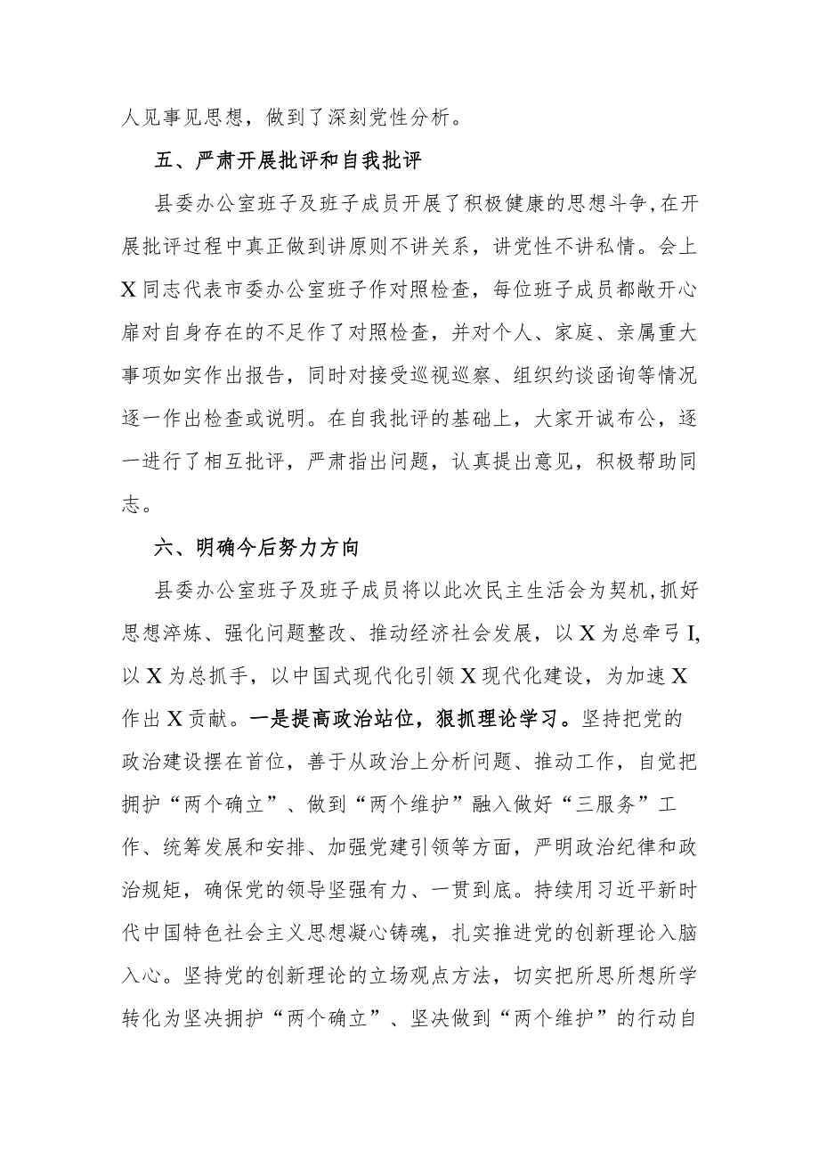 2023年主题教育专题民主生活会召开情况报告（县委办公室）.docx_第3页