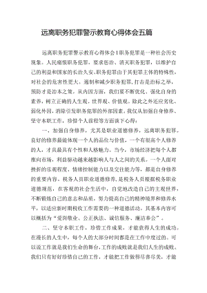 远离职务犯罪警示教育心得体会五篇.docx