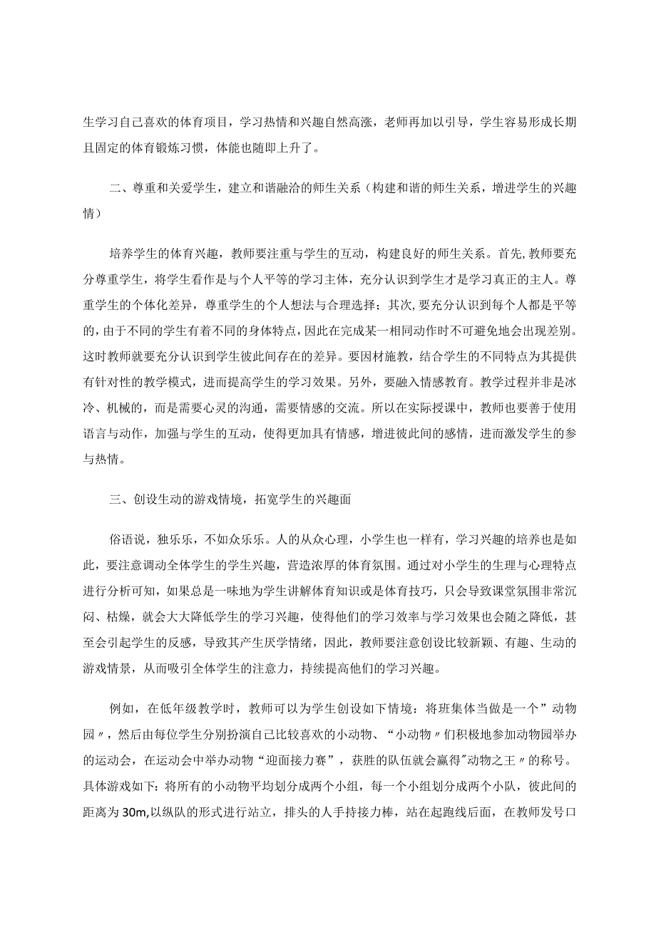 小学体育教学中培养学生体育兴趣策略的研究论文.docx_第2页