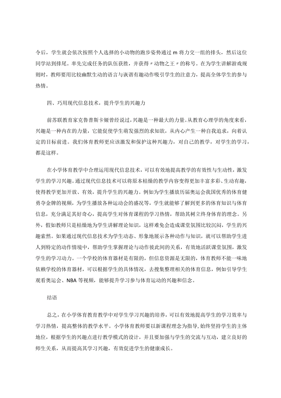 小学体育教学中培养学生体育兴趣策略的研究论文.docx_第3页