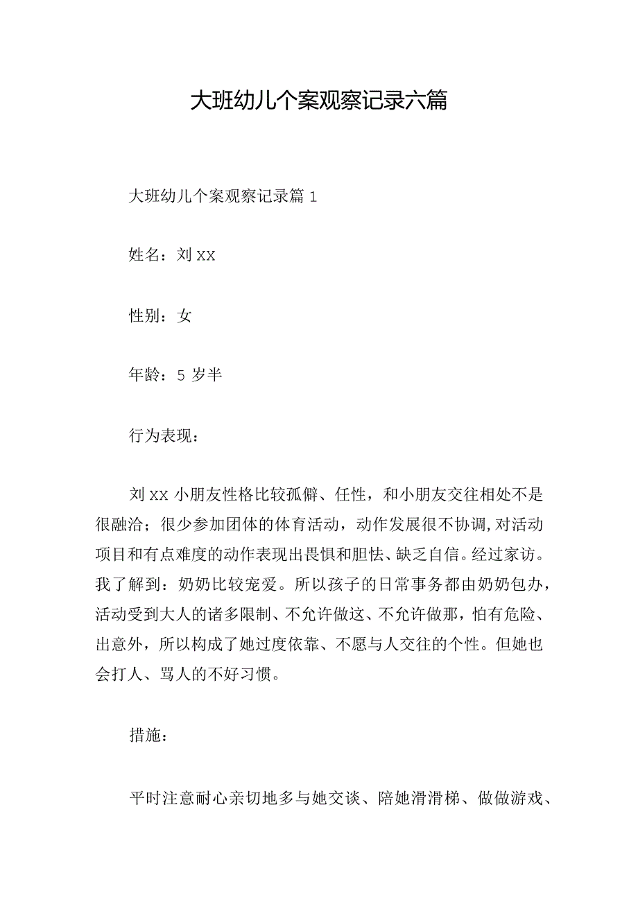 大班幼儿个案观察记录六篇.docx_第1页