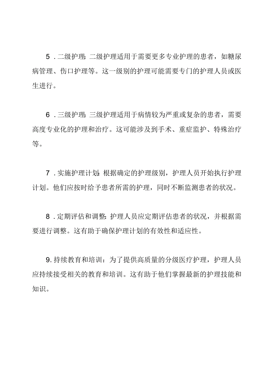 分级医疗护理步骤.docx_第2页