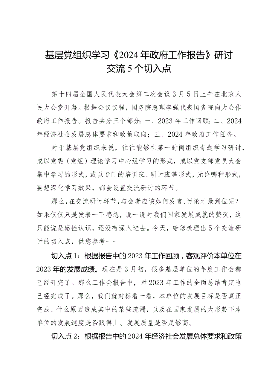 2024两会∣学习心得：20240306基层党组织研讨交流《2024年政府工作报告》的5个切入点.docx_第1页