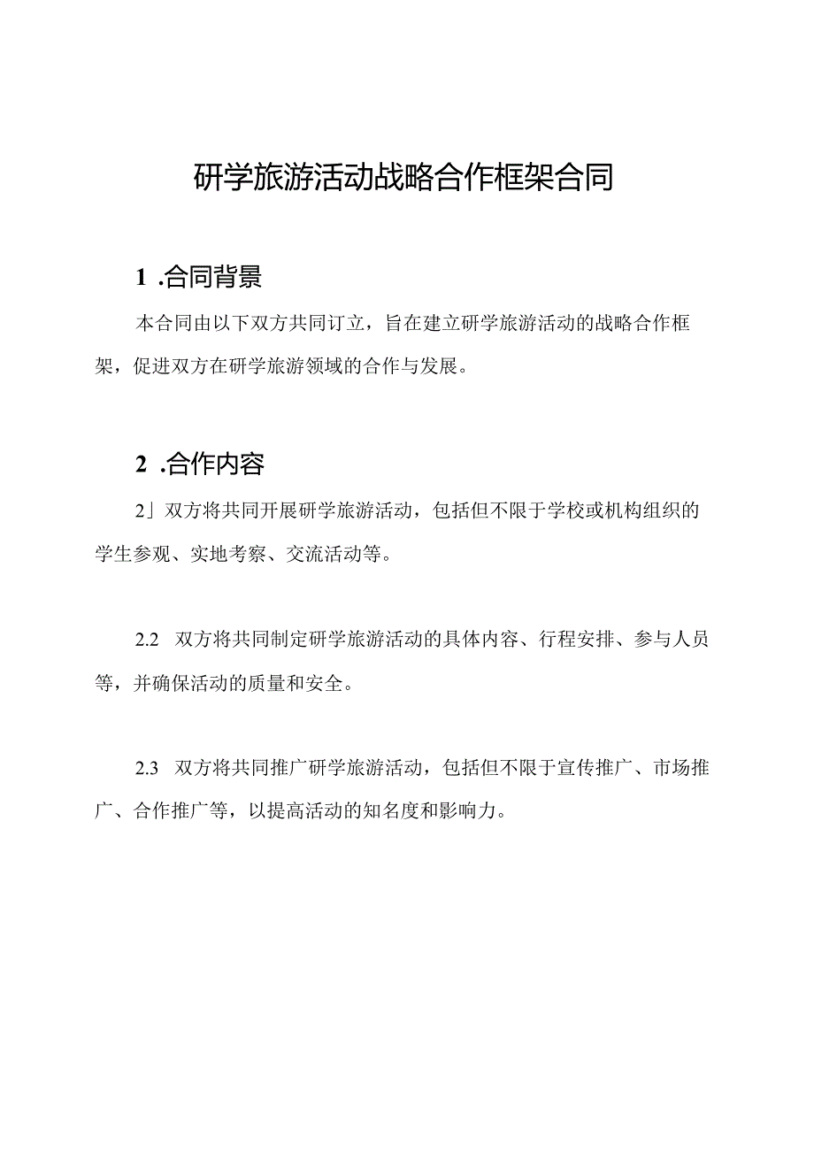 研学旅游活动战略合作框架合同.docx_第1页