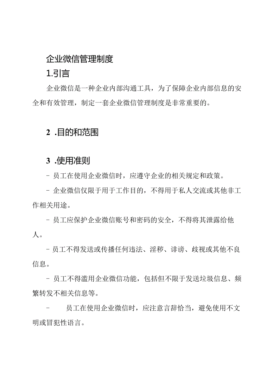 企业微信管理制度.docx_第1页