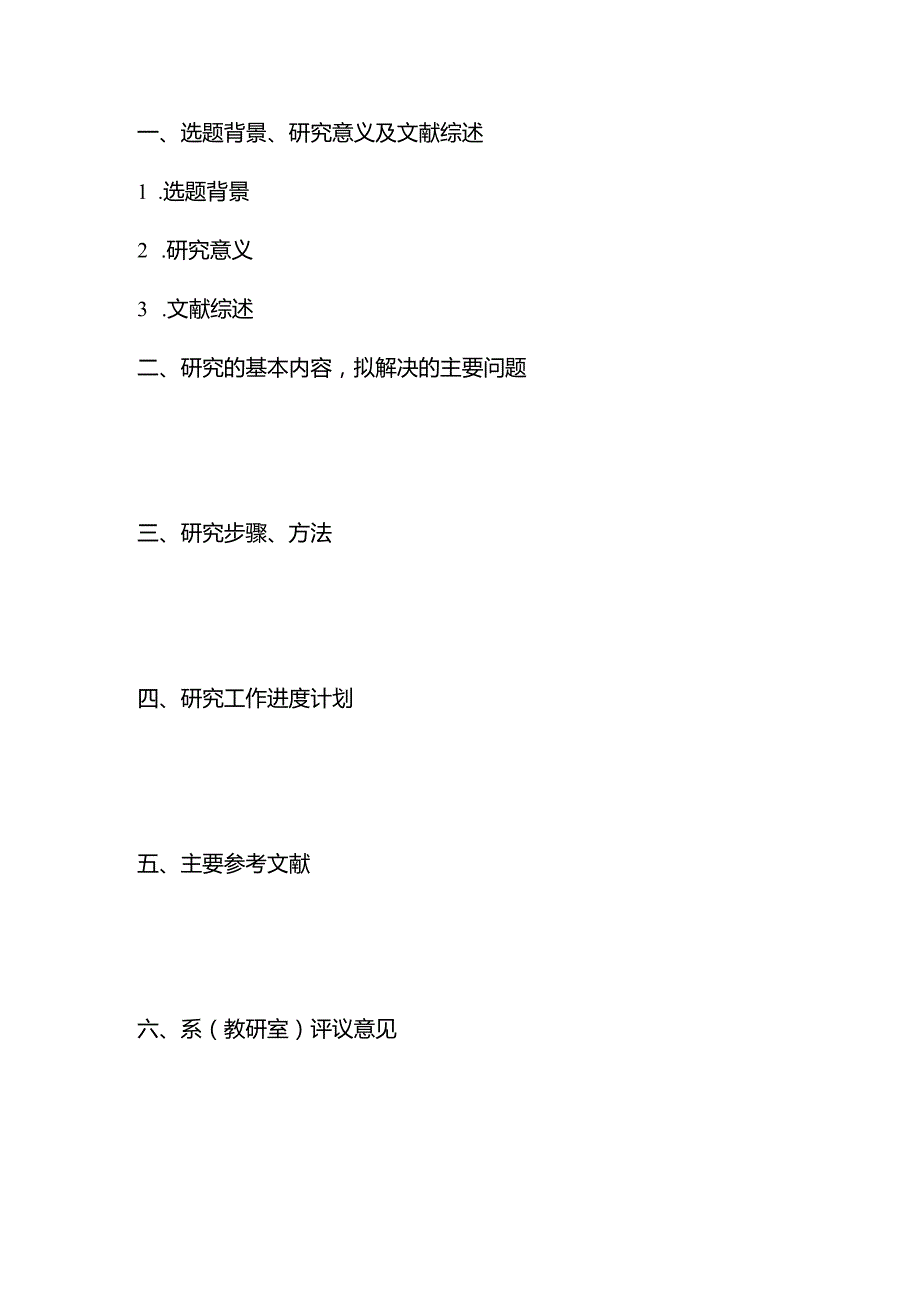 北京石油化工学院毕业论文开题报告.docx_第2页