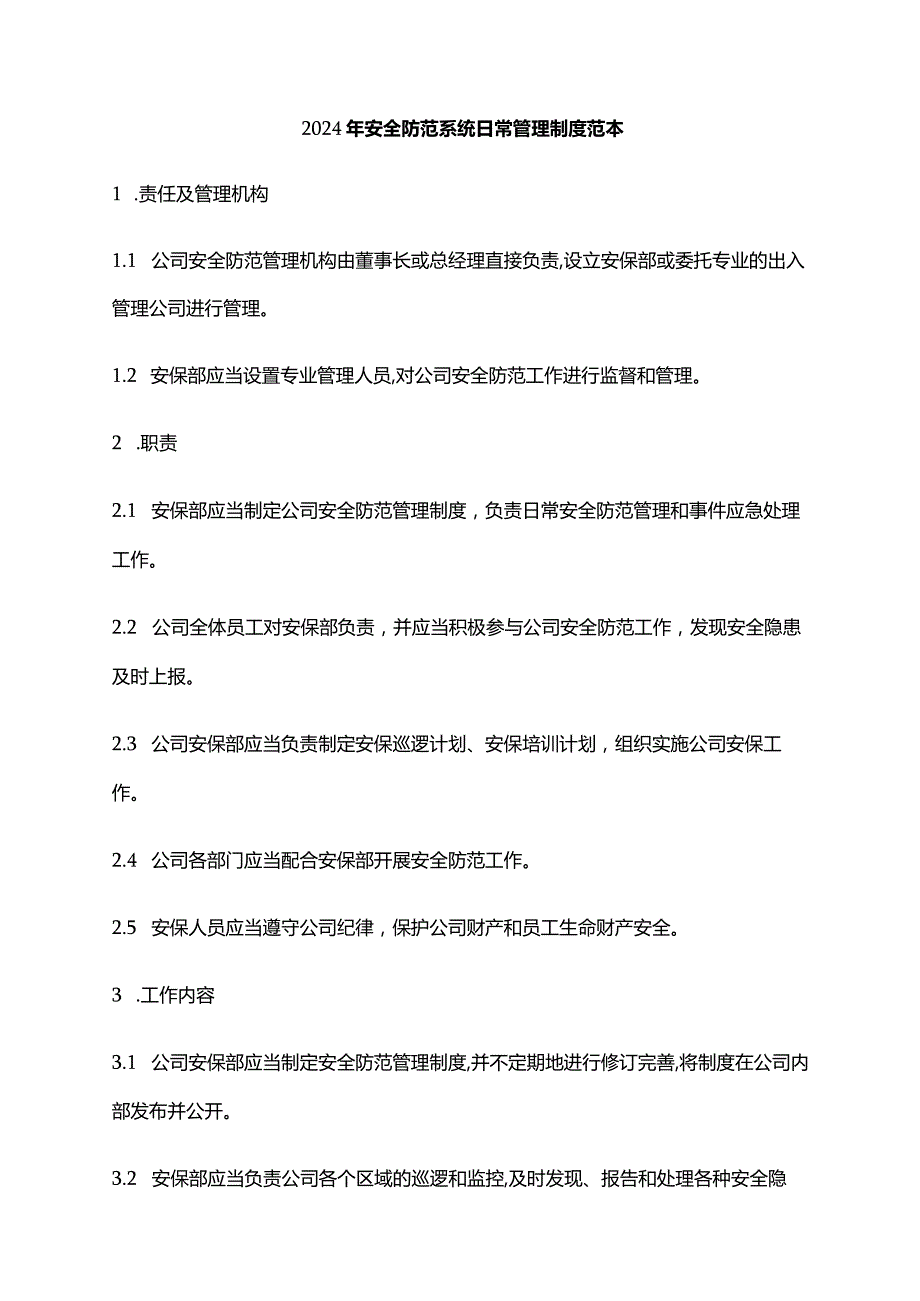 2024年安全防范系统日常管理制度范本.docx_第1页